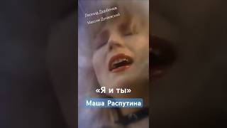 Маша Распутина «Я и ты» 👏 Гениальное произведение: Леонид Дербенев, Максим Дунаевский, 1990 год