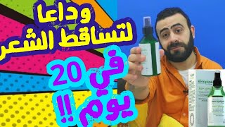 سيروبايب سبراي لعلاج تساقط الشعر || seropipe hair spray