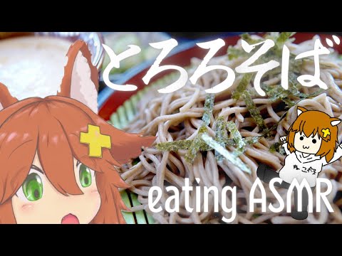 【咀嚼音ASMR】とろろ蕎麦食べる＆お腹の音 eating sound/soba with grated yam and negi