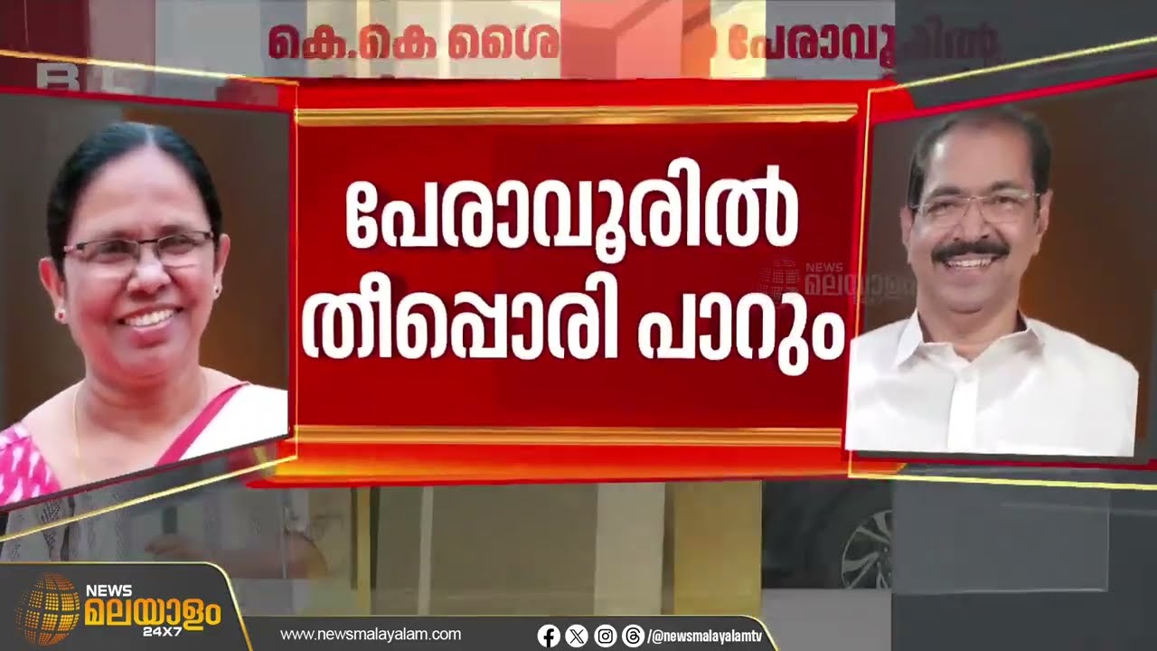 പേരാവൂർ പിടിക്കാൻ കെ.കെ. ശൈലജ; തീരുമാനം ഇന്ന് ചേർന്ന സിപിഐഎം ജില്ലാ സെക്രട്ടേറിയറ്റിൽ