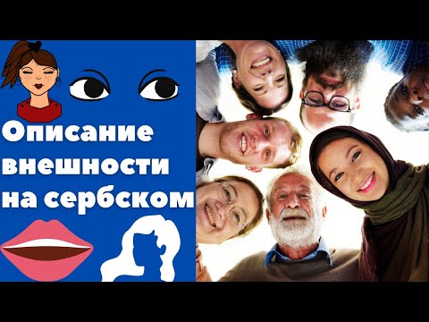 Сербские прилагательные для описания внешности || Уроки сербского языка