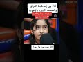 لقاء ويه زعاطيط هل جيل هههههههه الءجوبه بويه