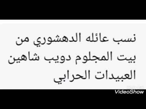 نسب عائله الدهشوري من بيت المجلوم دويب شاهين العبيدات الحرابي