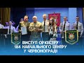 Виступип Оркестру 184 Навчального Центру у  Червонограді