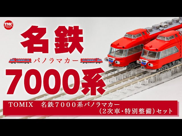 TOMIX] Meitetsu 7000 Series Panorama Car (2nd train, special