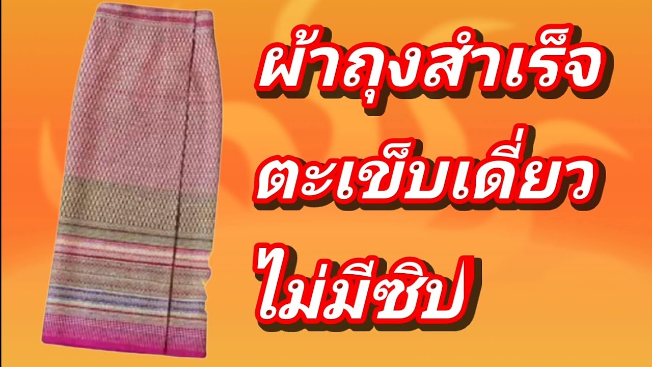 EP35สอนวิธี สร้างแพทเทิร์นผ้าถุงป้ายหน้าแบบไม่มีซิปไม่มีตะเข็บข้างเอวเข้าออกได้ถ้าอ้วนขึ้นผอมลง