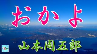 【朗読】おかよ　山本周五郎　読み手アリア