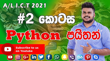 A/L ICT Python Series #2 | පයිතන් 02