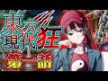【ゆっくり茶番劇】東方現代狂 第一話「九頭竜編」『現代入りシリーズ』