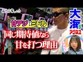 【会心】甘海で勝つために絶対に欠かせないコト【みうら家ガチメーター♯13】「第一プラザ坂戸1000」
