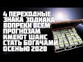 У 4 переходных знаков Зодиака есть шанс разбогатеть осенью 2020