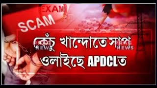 APDCL Result // APDCL Office cum Field Assistant Sahayak Result // Credit-Prag News