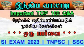 👮‍♂Top 100 Q&A - இந்திய வரலாறு | Last Minute Revision History Important Question | SI Exam 2023