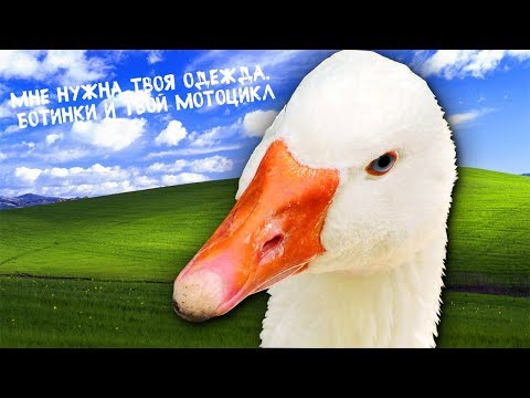 Untitled Goose Game (видео)