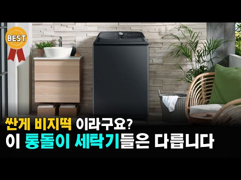   통돌이 세탁기 추천 드럼 보다 가성비 좋은 일반 인기 세탁기 비교 삼성 엘지