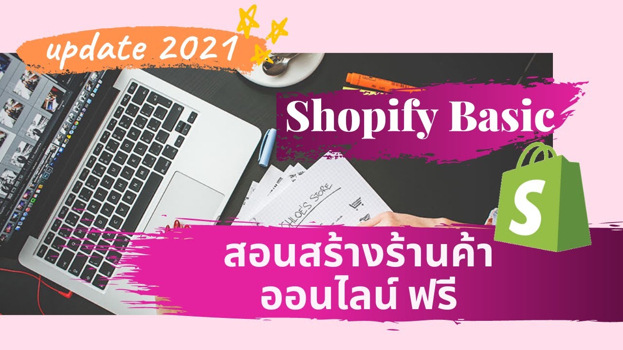 เปิดร้านค้าออนไลน์ ฟรี  Update  สอนวิธีสร้างร้านค้าออนไลน์บน Shopify ตั้งแต่สมัครจนถึงเปิดร้าน อัพเดท 2021