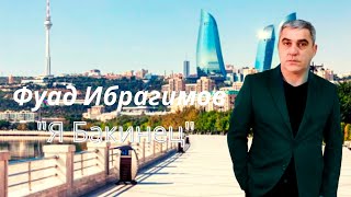 Fuad Ibrahimov - Я Бакинец (Official Audio)