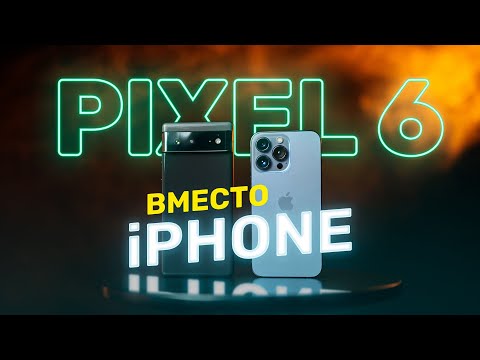 Что, если не Apple? Часть 1: Google Pixel 6 вместо iPhone 13