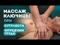 Массаж области ключицы при сутулости, опущении груди у женщин. «Прорисовка» ключиц в зоне декольте