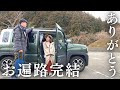 【四国お遍路/完結】四国八十八ヵ所巡り、結願。ありがとうございました。