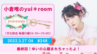 【RADIO】小倉唯のyui＊room #248～最終回！ゆいの心掴まれちゃったよ！～