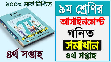 ৪র্থ সপ্তাহে ৯ম শ্রেণির গণিত অ্যাসাইনমেন্ট সমাধান | Class 9 Math Assignment 2 Solution | Class Nine