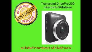 Transcend DrivePro 200 กล้องบันทึกวีดีโอติดรถยนต์