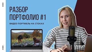 видео: Разбор №1. Комментирую видео портфолио на стоках картинка: Разбор №1. Комментирую видео портфолио на стоках