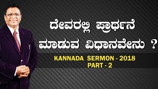 ದೇವರಲ್ಲಿ ಪ್ರಾಥ೯ನೆ ಮಾಡುವ ವಿಧಾನವೇನು ? Part 2 - Kannada Sermon 2018 | Bro Andrew Richard