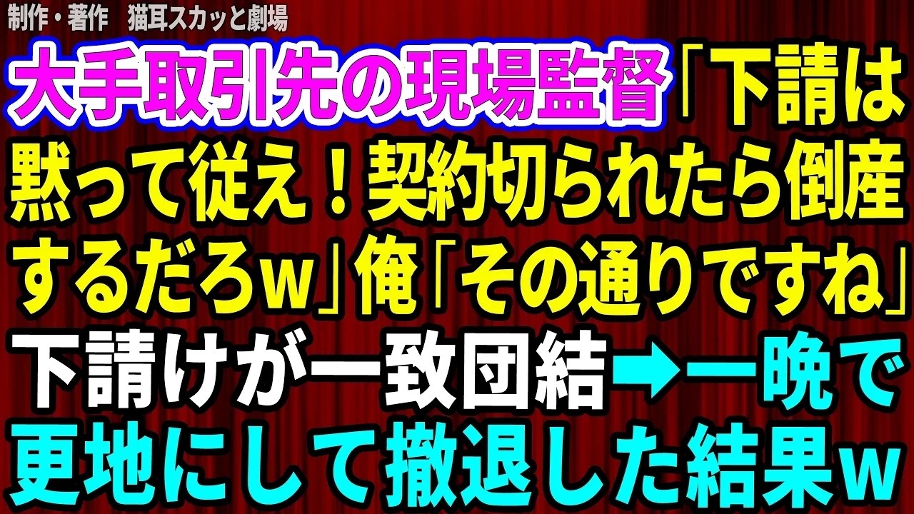 「下請けは黙って従え。契約を切られたら倒産するだろう」 そう言い放った現場監督の顔を、私は今でも昨日のことのように覚えている。書面なしの追加工事と無理な工程短縮。飲めばまた同じことが繰り返される。下請けの技術を踏みにじるその圧力に、私は静かに一本の線を引くことにした。...