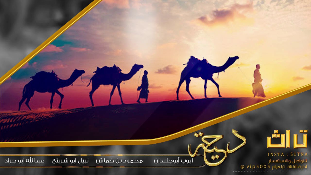 ايوب ابوجليدان # محمود بن خماش # نبيل ابوشريتح # عبدالله ابو جراد || دحية مشرقية 2020