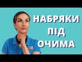 Як зменшити набряки під очима?