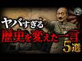 【最悪の一言】日本軍の歴史を変えた最も愚かな発言5選