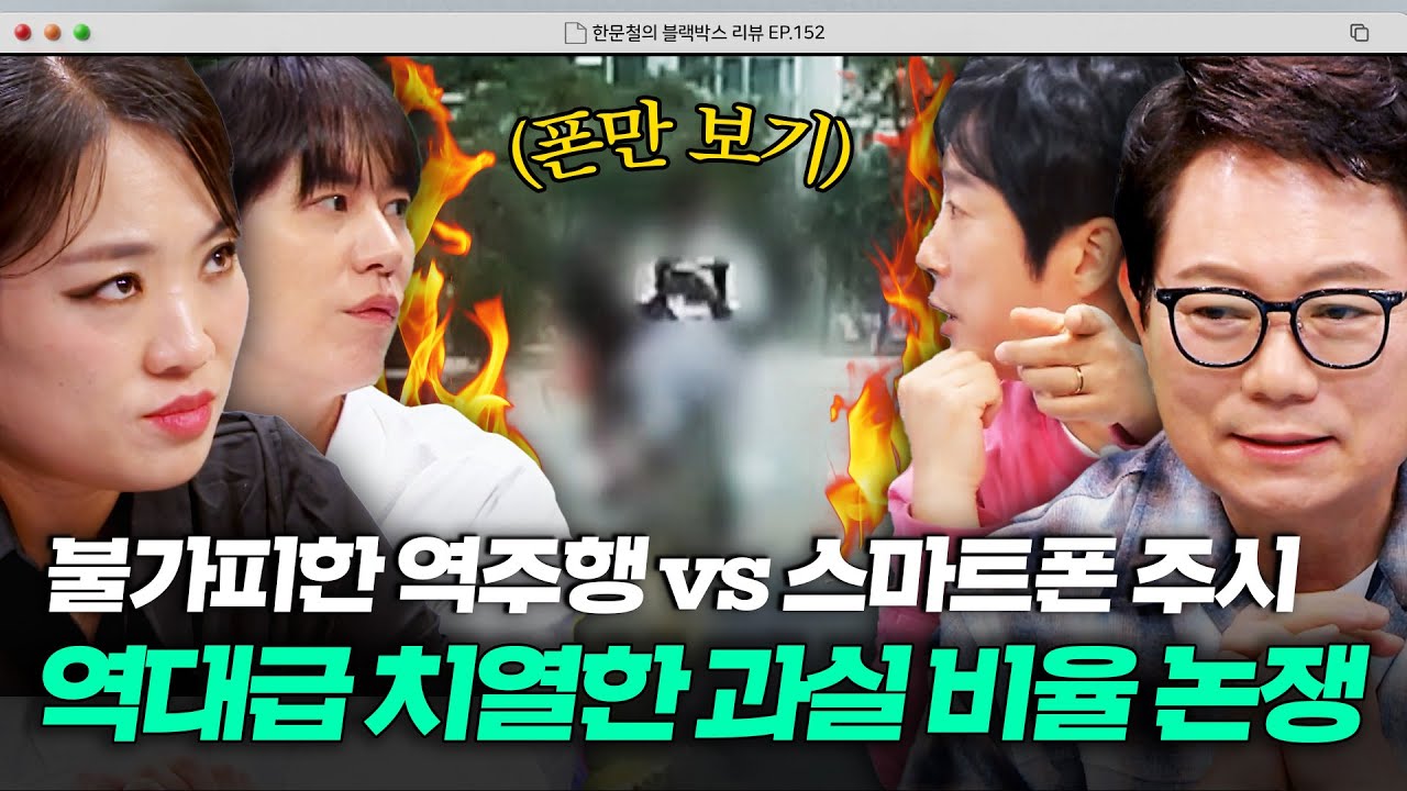 스마트폰 보다가 역주행 차와 쾅💥 과실 비율을 둘러싼 치열한 논쟁을 펼친 스튜디오🔥 | 한블리 (한문철의 블랙박스 리뷰) | JTBC 251203 방송