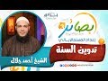 تدوين السنة مع الشيخ أحمد جلال دورة بصائر 3 شبكة الطريق إلى الله 