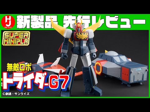 SMP 無敵ロボ トライダーG7・ジェットマン 4点セット 新品未開封品 SMP 無敵ロボ トライダーG7・ジェットマン 4点セット 新品未開封品