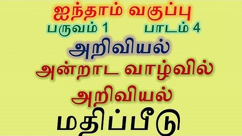 5th Standard  - Term 1 - Science - அன்றாட வாழ்வில் அறிவியல்  - மதிப்பீடு