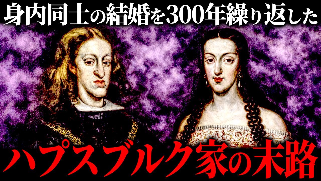 身内同士の結婚を繰り返して世界を制した『ハプスブルク家の末路』がヤバすぎた