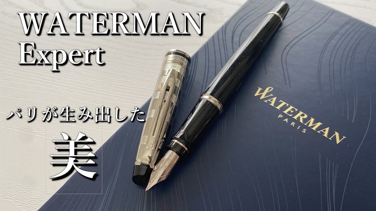 フランス・パリ・エレガント【ウォーターマンエキスパート/WATERMAN