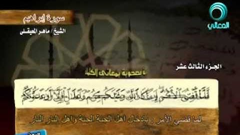 سورة (إبراهيم) مع معاني الكلمات الشيخ ماهر المعيقلي