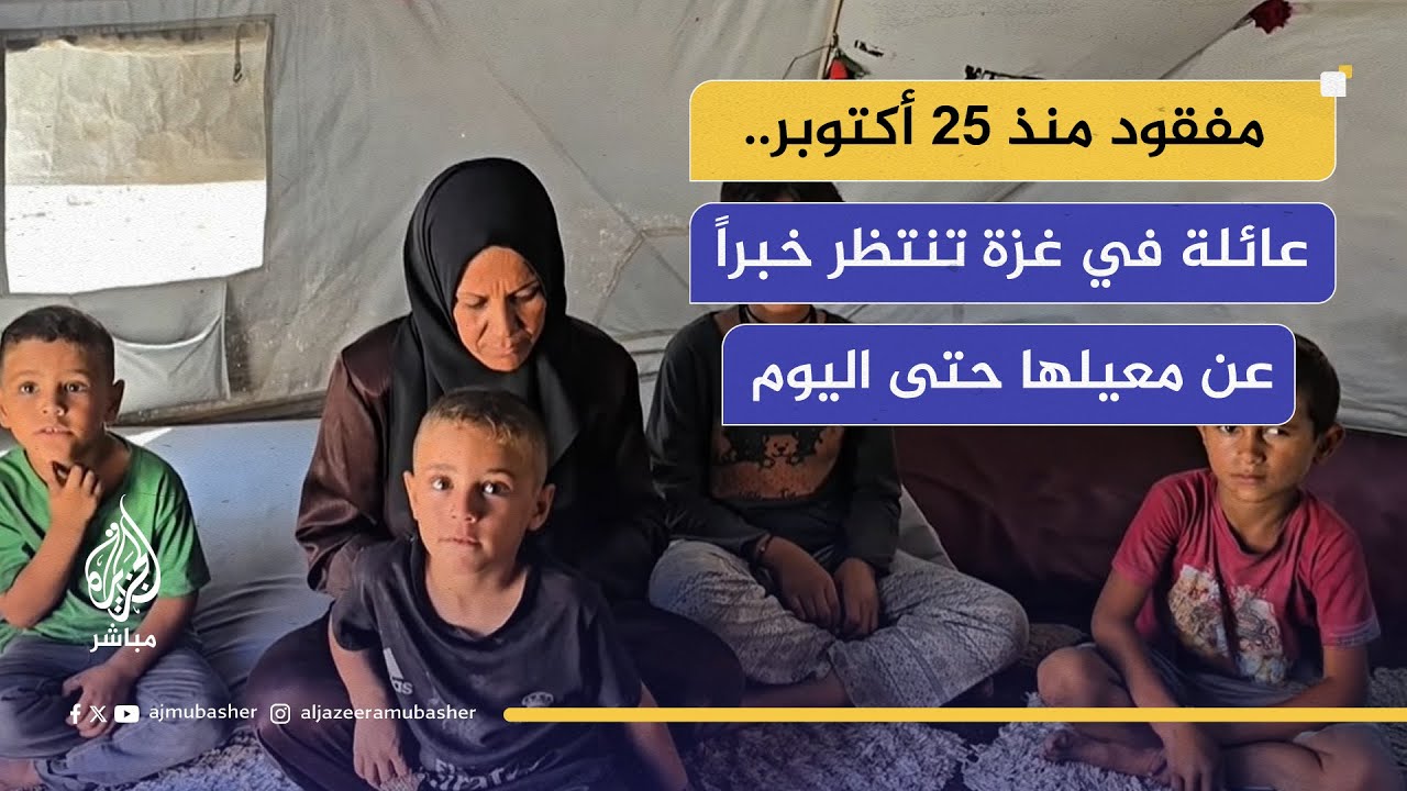 "ما بعرف إذا أسير ولا شهيد".. أم نازحة في غزة تبحث عن زوجها المفقود منذ أكتوبر