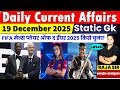 19 December 2025  |Current Affair Today | Daily Current Affairs |Ssc |Rrb Ntpc|Bpsc|#currentaffairs
