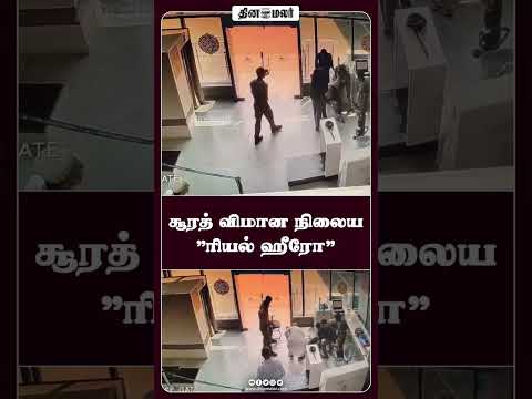 சூரத் விமான நிலைய "ரியல் ஹீரோ"