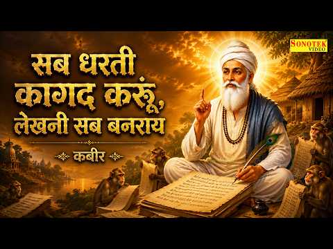 सब धरती कागद करूँ, लेखनी सब बनराय | Sant Kabir Amritwani | New Kabir Dohe Hindi | Kabir Vani New