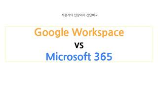 Google Workspace VS Microsoft-365 사용자의 입장에서 비교&후기 screenshot 2