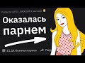 Когда Открылась Правда о Двойной Жизни Человека