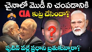 Did Putin Save Modi's Life from US DEEP State Plot in China? Is PM in CIA target? conspiracy or Real