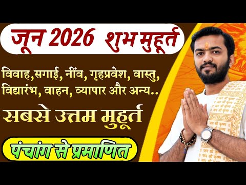 शुभ मुहूर्त जून 2026 | June 2026 shubh muhurat | June shubh muhurat 2026 | जून शुभ मुहूर्त 2026