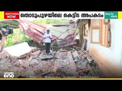 കെട്ടിട അപകടം; സുരക്ഷാക്രമീകരണങ്ങൾ പാലിച്ചില്ലെന്ന നഗരസഭയുടെ വാദം തള്ളി കോതമംഗലം രൂപത