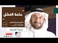 حديث المساء مع الدكتور سليمان العلي متعة الفشل حديث المساء مع الدكتور سليمان العلي متعة الفشل